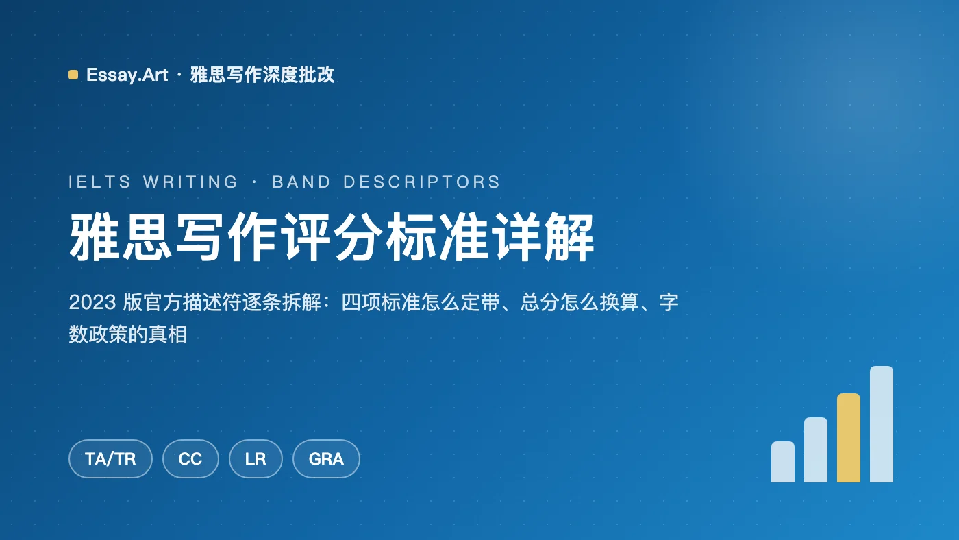 雅思写作评分标准详解：考官到底怎么给分（2023版描述符）